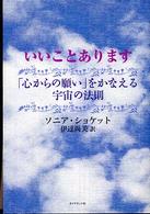 いいことあります - 「心からの願い」をかなえる宇宙の法則