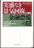 実感なき景気回復に潜む金融恐慌の罠 - このままでは日本の経済システムが崩壊する