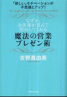 なぜか、お客様が喜んで契約してくれる魔法の営業プレゼン術 - 「欲しい」モチベーションが不思議とアップ！