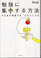 勉強に集中する方法―やる気が持続する、心のつくり方