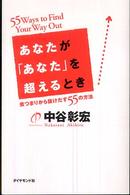 あなたが「あなた」を超えるとき―煮つまりから抜けだす５５の方法