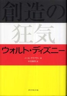 創造の狂気ウォルト・ディズニー