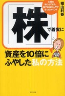 「株」で着実に資産を１０倍にふやした私の方法 - 主婦の私にもできた、株でお金をふやす８つのポイント