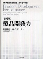 製品開発力 - 自動車産業の「組織能力」と「競争力」の研究