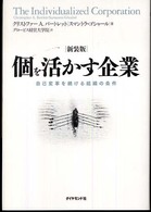 個を活かす企業 - 自己変革を続ける組織の条件 （新装版）