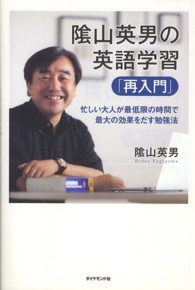 陰山英男の英語学習「再入門」 - 忙しい大人が最低限の時間で最大の効果をだす勉強法