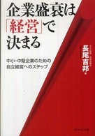 企業盛衰は「経営」で決まる - 中小・中堅企業のための自立経営へのステップ