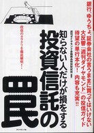 投資信託の罠 - 知らない人だけが損をする