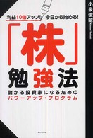 「株」勉強法 - 利益１０倍アップ！今日から始める！