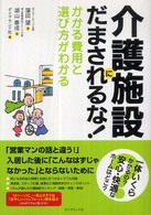 介護施設にだまされるな！ - かかる費用と選び方がわかる