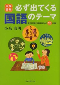 中学受験必ず出てくる国語のテーマ - 苦手な問題文を克服するための１２の秘訣