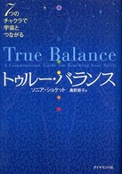 トゥルー・バランス - ７つのチャクラで宇宙とつながる