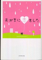 夫が男に恋をした