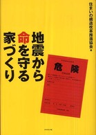 地震から命を守る家づくり