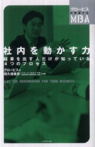 社内を動かす力 - 結果を出す人だけが知っている４つのプロセス グロービスの実感するＭＢＡ