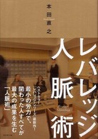 レバレッジ人脈術