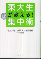 東大生が教える！超集中術