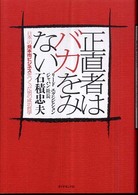 正直者はバカをみない - 日本一の見本市ビジネスをつくった男の成功哲学