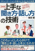 上手な「聞き方・話し方」の技術―コミュニケーションの達人になるための知恵！ （新版）