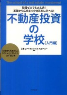 不動産投資の学校 〈入門編〉 知識ゼロでも大丈夫！基礎から応用までを体系的に学べる！