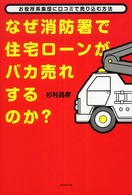 なぜ消防署で住宅ローンがバカ売れするのか？―お役所系集団に口コミで売り込む方法