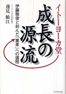 イトーヨーカ堂成長の源流 - 伊藤雅俊と刻んだ「業革」への道程