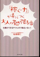 「稼ぐ力」が身につく大人の勉強法―仕事ができるヤツにガリ勉はいない！