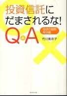 投資信託にだまされるな！　Ｑ＆Ａ - 投信の疑問・解決編