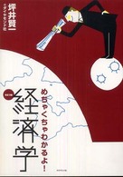 めちゃくちゃわかるよ！経済学 （改訂３版）