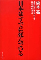 日本はすでに死んでいる - 希望社会をもたらす国家破産宣言