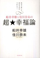 船井幸雄と佳川奈未の超・幸福論―次元上昇して真の幸せをつかもう！