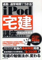 ｉＰｏｄ宅建講座 〈２００８年版〉 - 通勤・通学時間でうかる！