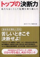 トップの決断力 - 私たちはこうして危機を乗り越えた