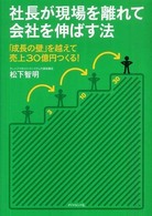 社長が現場を離れて会社を伸ばす法 - 「成長の壁」を越えて売上３０億円つくる！