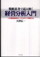 戦略思考で読み解く経営分析入門―１２の重要指標をケーススタディで理解する