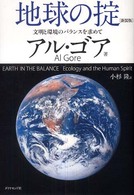 地球の掟―文明と環境のバランスを求めて （新装版）