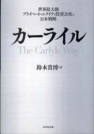 カーライル―世界最大級プライベート・エクイティ投資会社の日本戦略