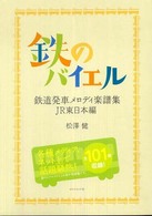 鉄のバイエル―鉄道発車メロディ楽譜集ＪＲ東日本編