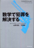 数学で犯罪を解決する