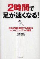 ２時間で足が速くなる！ - 日本記録を量産する新走法ポン・ピュン・ランの秘密