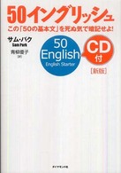 ５０イングリッシュ―この「５０の基本文」を死ぬ気で暗記せよ！ （新版）