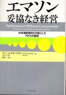 エマソン妥協なき経営 - ４４年連続増収を可能にしたＰＤＣＡの徹底