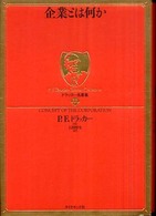 ドラッカー名著集 〈１１〉 企業とは何か