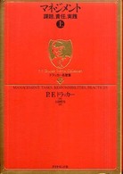 ドラッカー名著集 〈１３〉 マネジメント 上