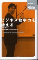 グロービスの実感するＭＢＡ<br> ビジネス数字力を鍛える―グロービスの実感するＭＢＡ