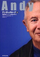 アンディ・グローブ 〈上〉 修羅場がつくった経営の巨人