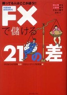 ＦＸで儲ける２１の差 - 勝ってる人はここが違う！！