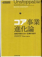 コア事業進化論 - 成長が終わらない企業の条件