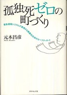 孤独死ゼロの町づくり - 緊急通報システムが実現する高齢化社会のセーフティネ