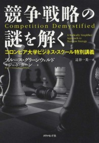 競争戦略の謎を解く - コロンビア大学ビジネス・スクール特別講義